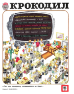 Обложка для Крокодил, 1977 , № 15.pdf